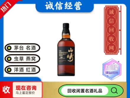 固始县回收山崎洋酒